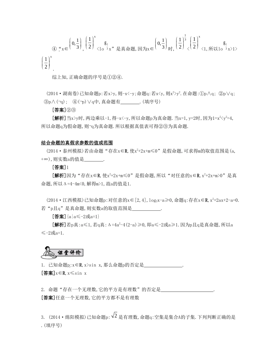 （江苏专用）高考数学大一轮复习 第一章 第3课 简单的逻辑联结词、全称量词与存在量词要点导学-人教版高三数学试题_第2页