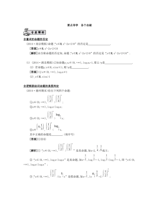 （江苏专用）高考数学大一轮复习 第一章 第3课 简单的逻辑联结词、全称量词与存在量词要点导学-人教版高三数学试题