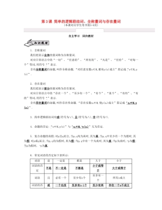 （江苏专用）高考数学大一轮复习 第一章 第3课 简单的逻辑联结词、全称量词与存在量词自主学习-人教版高三数学试题