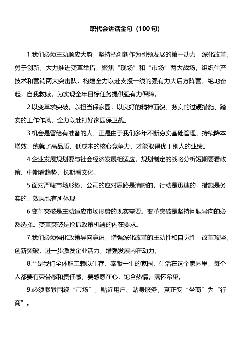 职代会讲话金句（100句）_第1页