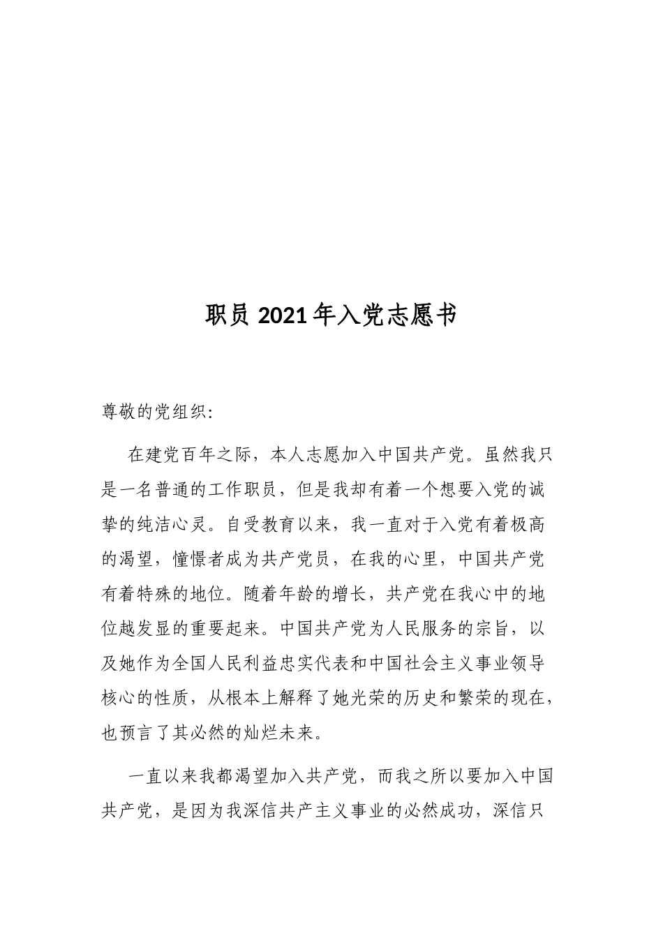 职员2021年入党志愿书_第1页