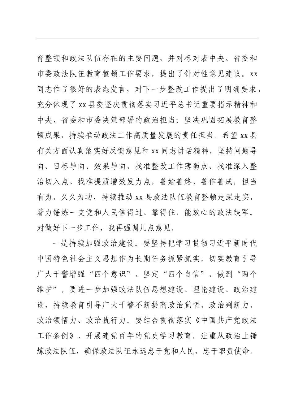 指导组组长在全县政法队伍教育整顿意见反馈会上的讲话_第2页