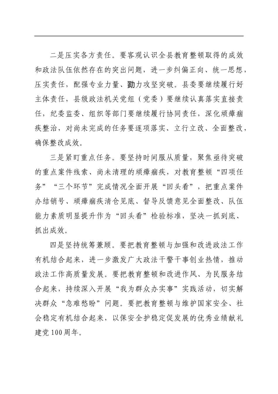 指导组组长在全县政法队伍教育整顿意见反馈会上的讲话_第3页