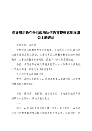 指导组组长在全县政法队伍教育整顿意见反馈会上的讲话