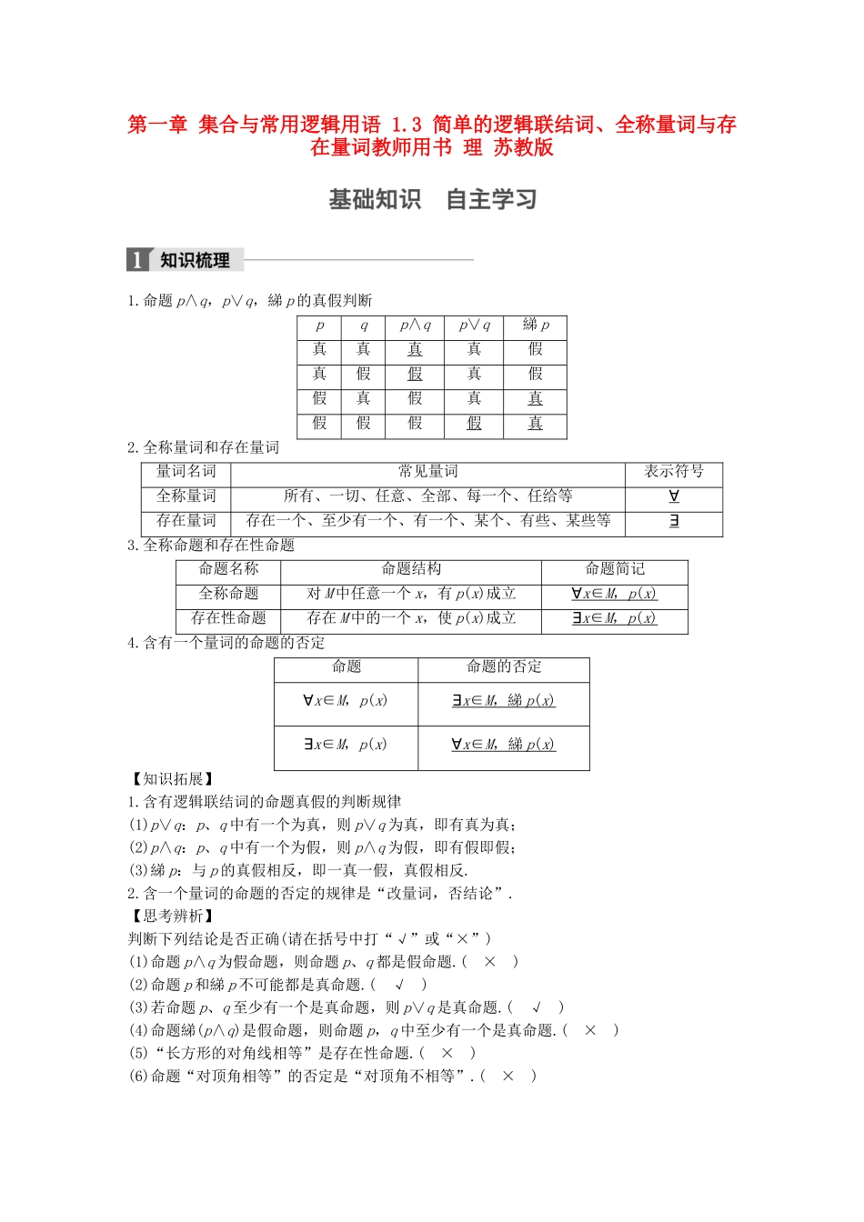 （江苏专用）高考数学大一轮复习 第一章 集合与常用逻辑用语 1.3 简单的逻辑联结词、全称量词与存在量词教师用书 理 苏教版-苏教版高三数学试题_第1页