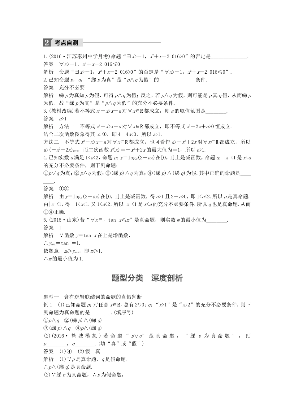 （江苏专用）高考数学大一轮复习 第一章 集合与常用逻辑用语 1.3 简单的逻辑联结词、全称量词与存在量词教师用书 理 苏教版-苏教版高三数学试题_第2页