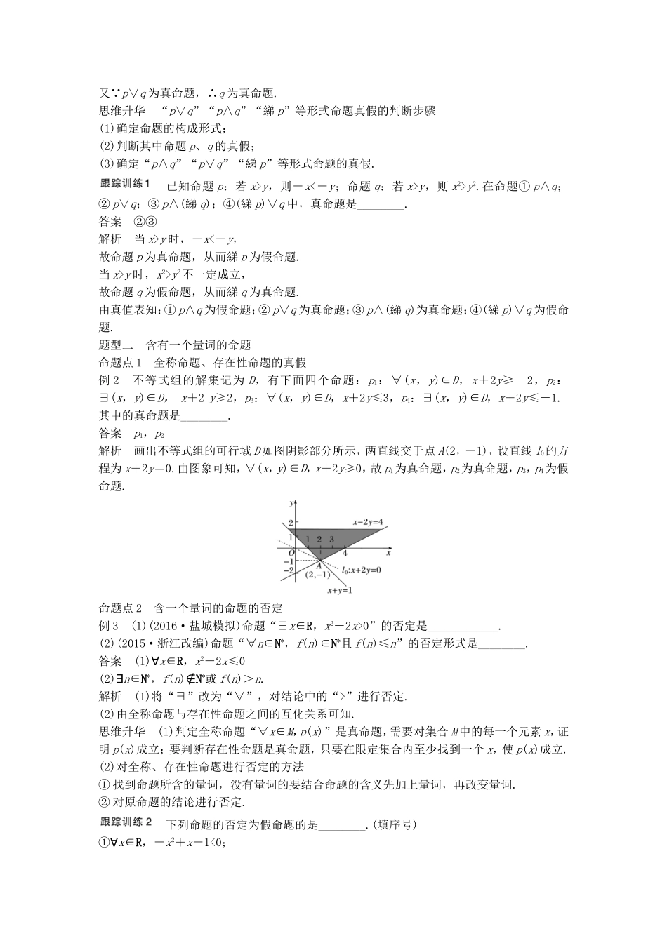 （江苏专用）高考数学大一轮复习 第一章 集合与常用逻辑用语 1.3 简单的逻辑联结词、全称量词与存在量词教师用书 理 苏教版-苏教版高三数学试题_第3页