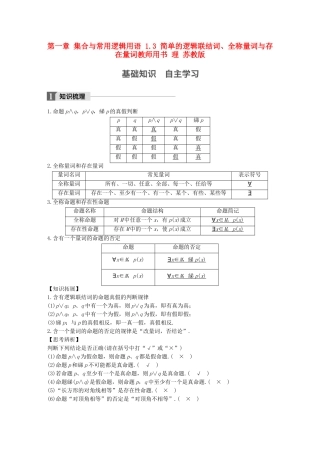 （江苏专用）高考数学大一轮复习 第一章 集合与常用逻辑用语 1.3 简单的逻辑联结词、全称量词与存在量词教师用书 理 苏教版-苏教版高三数学试题