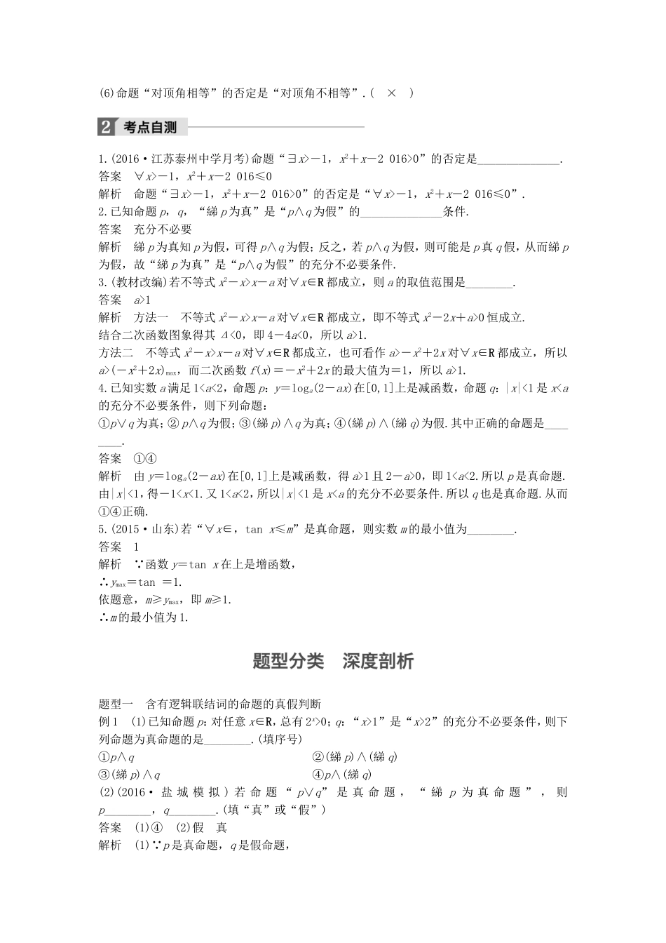 （江苏专用）高考数学大一轮复习 第一章 集合与常用逻辑用语 1.3 简单的逻辑联结词、全称量词与存在量词教师用书 文 苏教版-苏教版高三数学试题_第2页