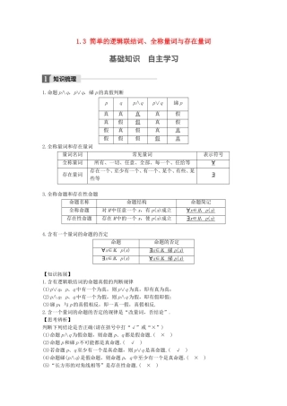 （江苏专用）高考数学大一轮复习 第一章 集合与常用逻辑用语 1.3 简单的逻辑联结词、全称量词与存在量词教师用书 文 苏教版-苏教版高三数学试题