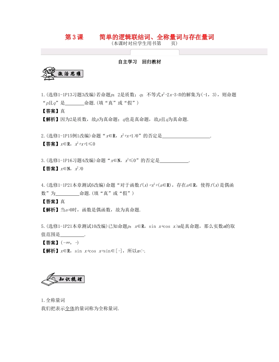 （江苏专用）高考数学大一轮复习 第一章 集合与常用逻辑用语 第3课 简单的逻辑联结词、全称量词与存在量词 文-人教版高三数学试题_第1页