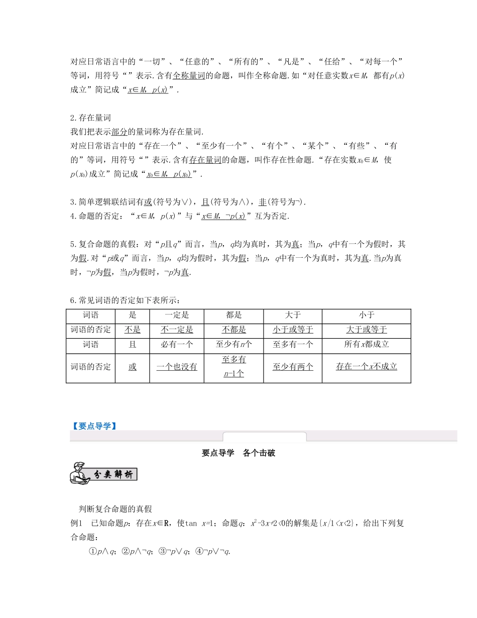 （江苏专用）高考数学大一轮复习 第一章 集合与常用逻辑用语 第3课 简单的逻辑联结词、全称量词与存在量词 文-人教版高三数学试题_第2页
