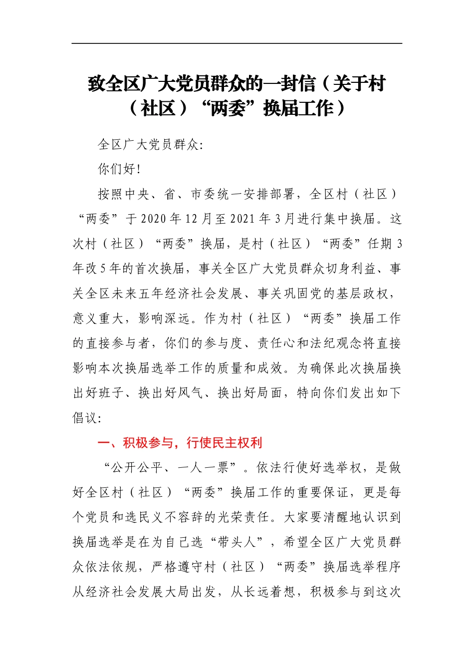 致全区广大党员群众的一封信（关于村（社区）“两委”换届工作）_第1页