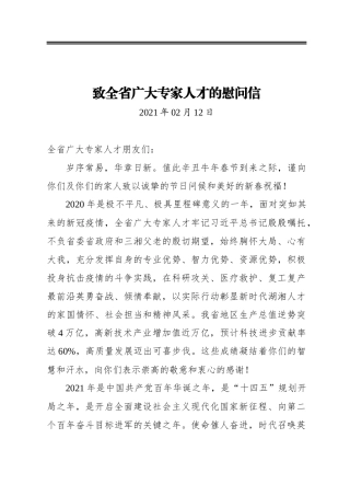 致全省广大专家人才的慰问信