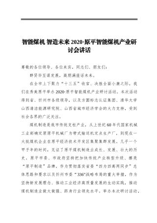 智能煤机智造未来2020·原平智能煤机产业研讨会讲话
