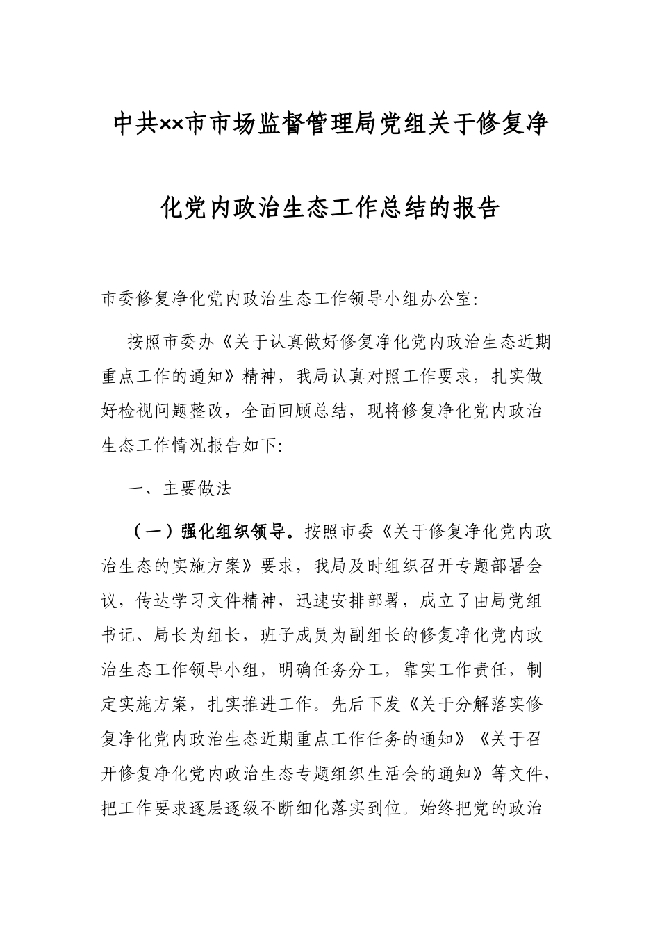 中共××市市场监督管理局党组关于修复净化党内政治生态工作总结的报告_第1页