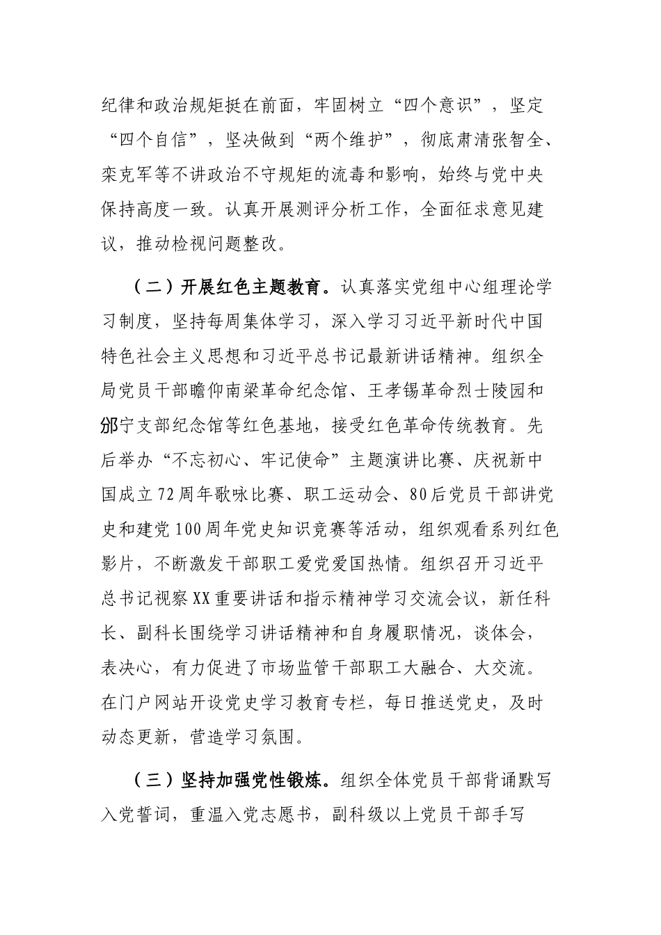 中共××市市场监督管理局党组关于修复净化党内政治生态工作总结的报告_第2页
