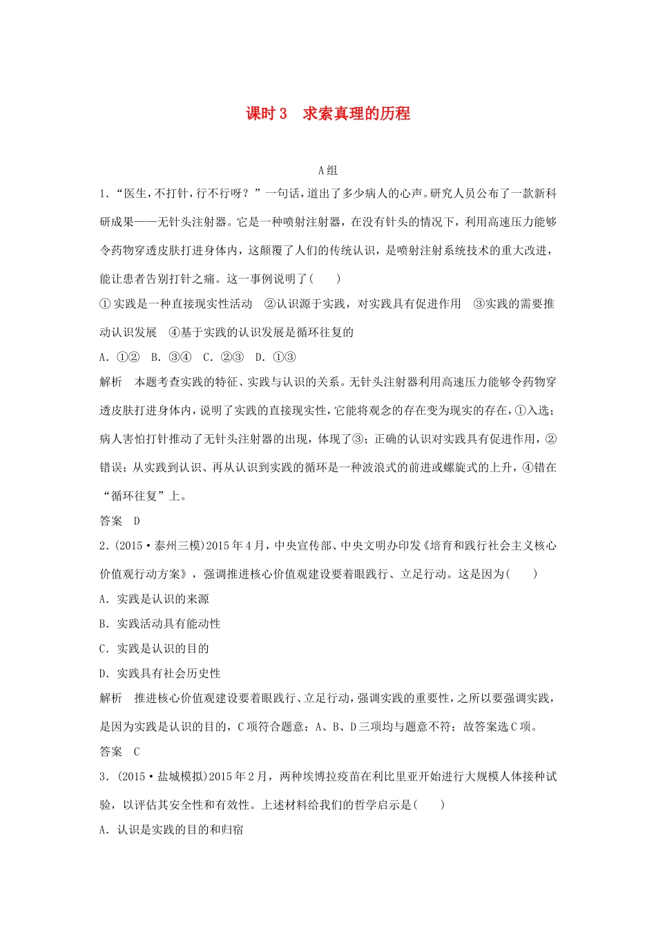 （江苏专用）高考政治一轮复习 第二单元 探索世界与追求真理 课时3 求索真理的历程 新人教版必修4-新人教版高三必修4政治试题_第1页