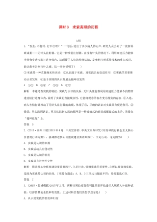 （江苏专用）高考政治一轮复习 第二单元 探索世界与追求真理 课时3 求索真理的历程 新人教版必修4-新人教版高三必修4政治试题