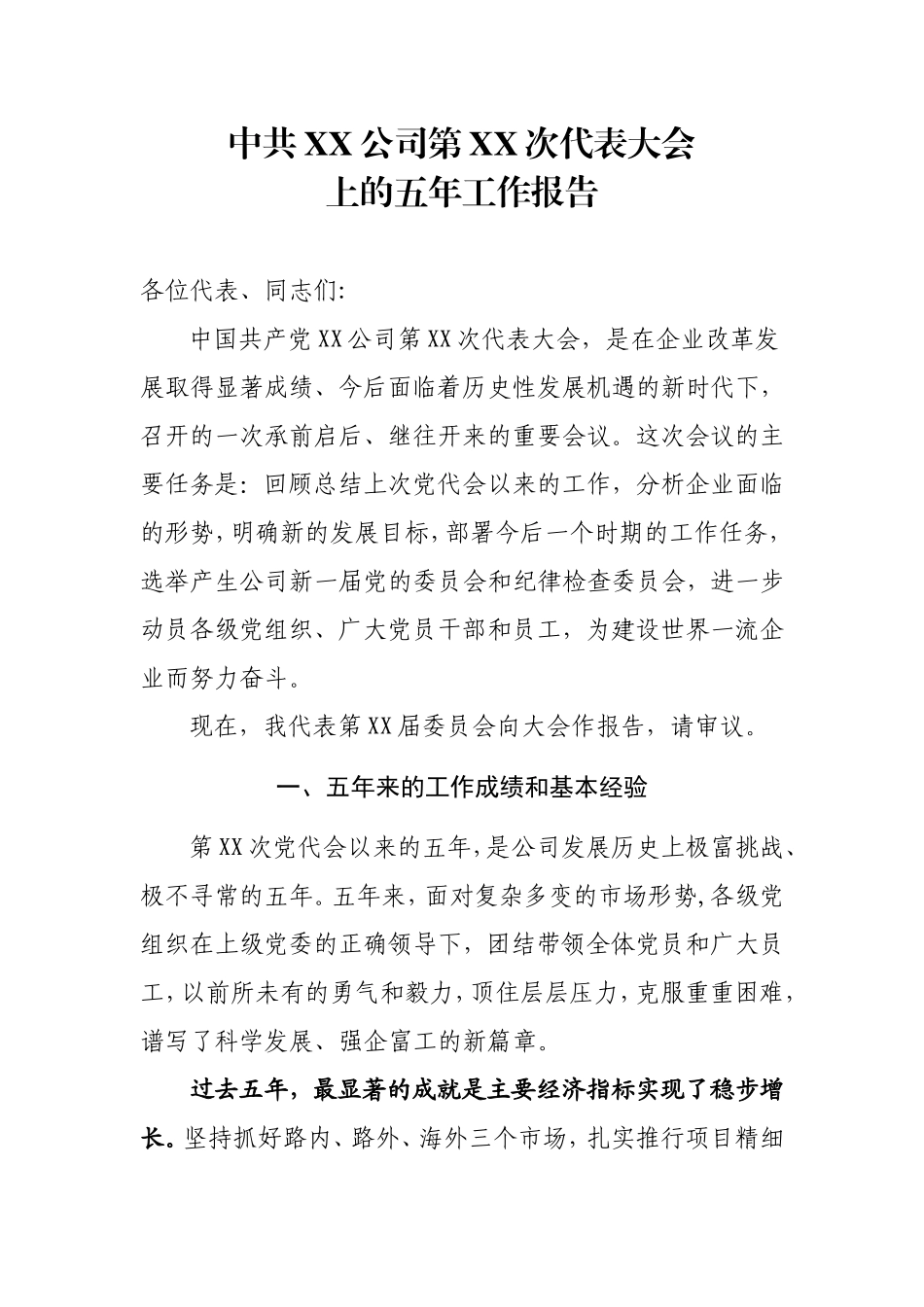 中共XX公司第XX次代表大会上的五年工作报告_第1页