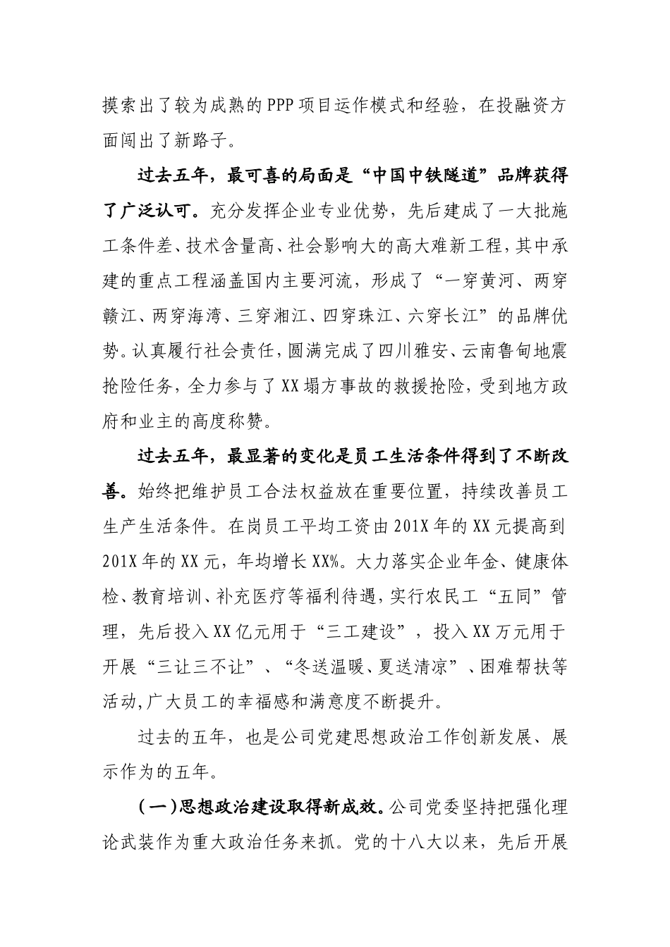 中共XX公司第XX次代表大会上的五年工作报告_第3页
