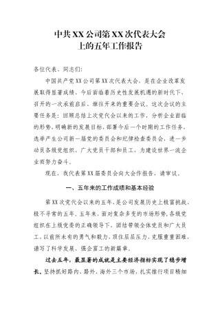 中共XX公司第XX次代表大会上的五年工作报告