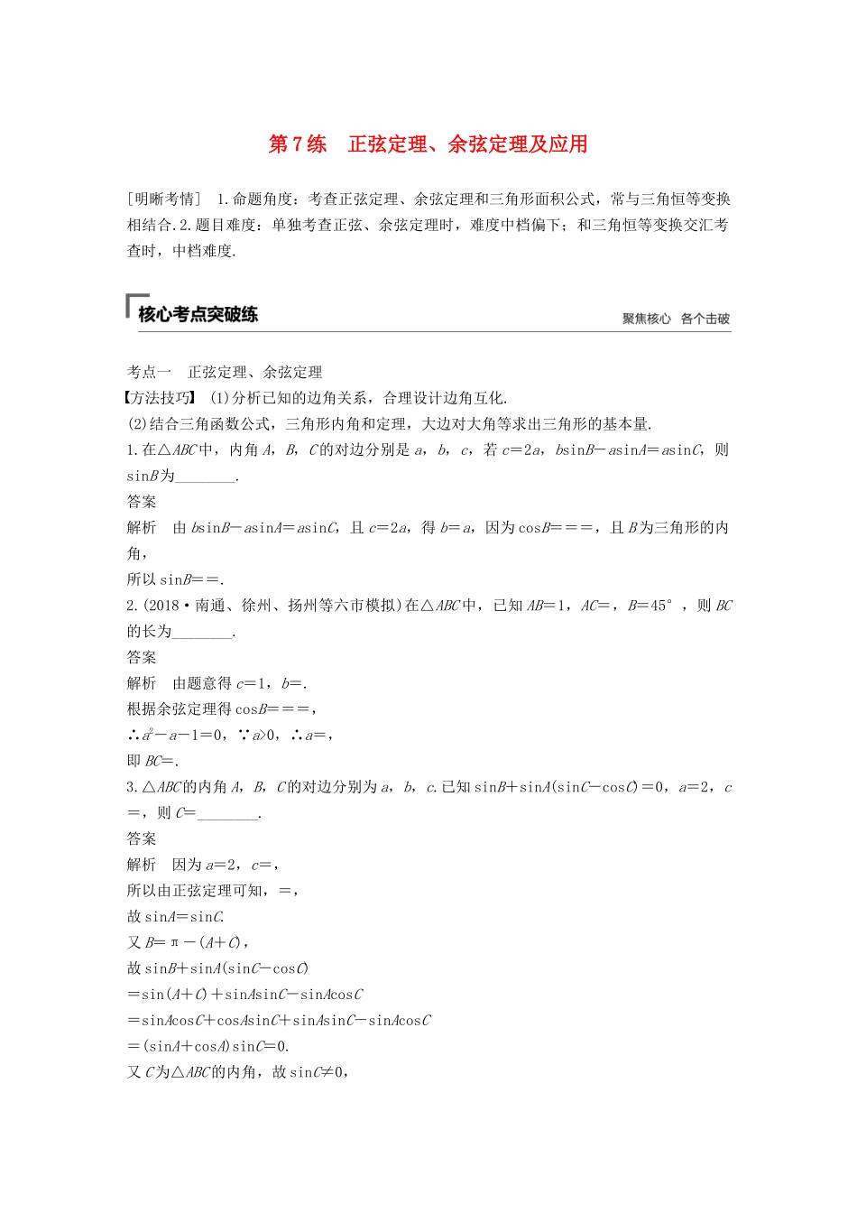 （江苏专用）高考数学二轮复习 第二篇 第7练 正弦定理、余弦定理及应用试题 理-人教版高三数学试题_第1页