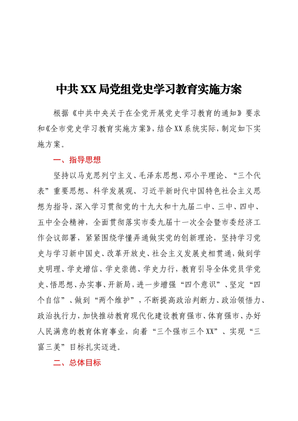中共xx局党组党史学习教育实施方案_第1页