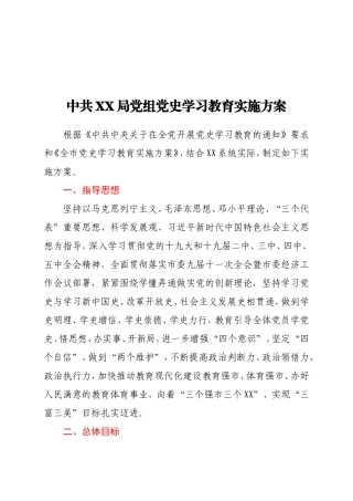 中共xx局党组党史学习教育实施方案