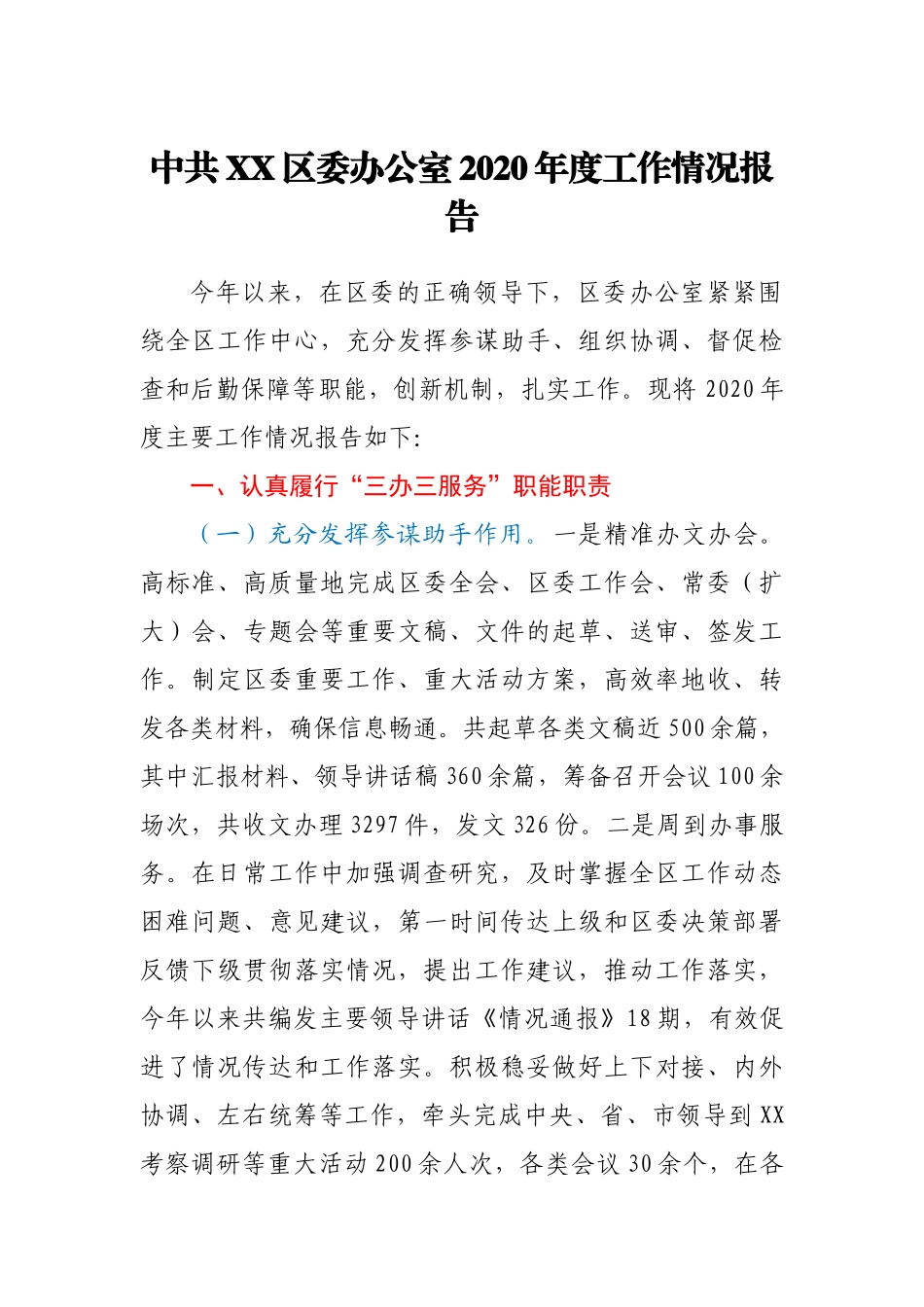 中共XX区委办公室2020年度工作情况报告_第1页