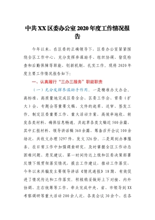 中共XX区委办公室2020年度工作情况报告