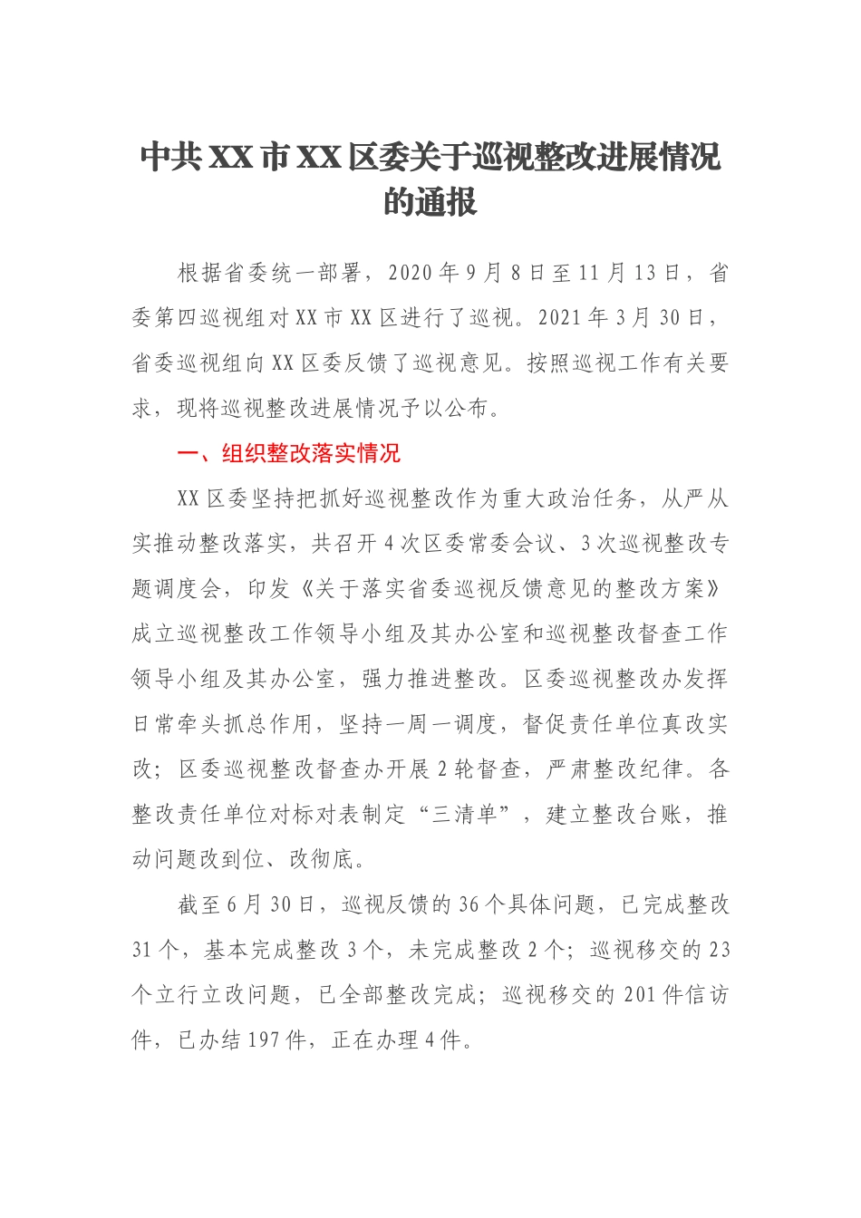 中共XX市XX区委关于巡视整改进展情况的通报_第1页