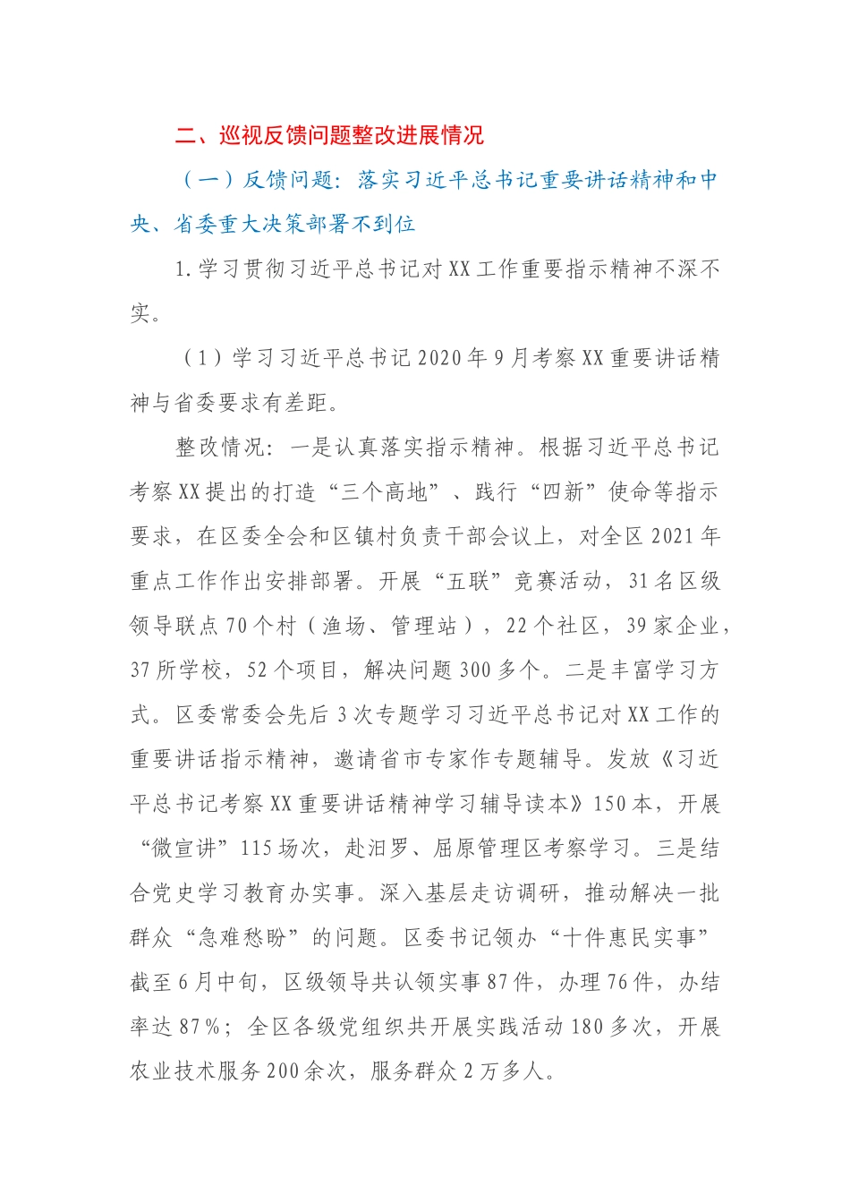 中共XX市XX区委关于巡视整改进展情况的通报_第2页