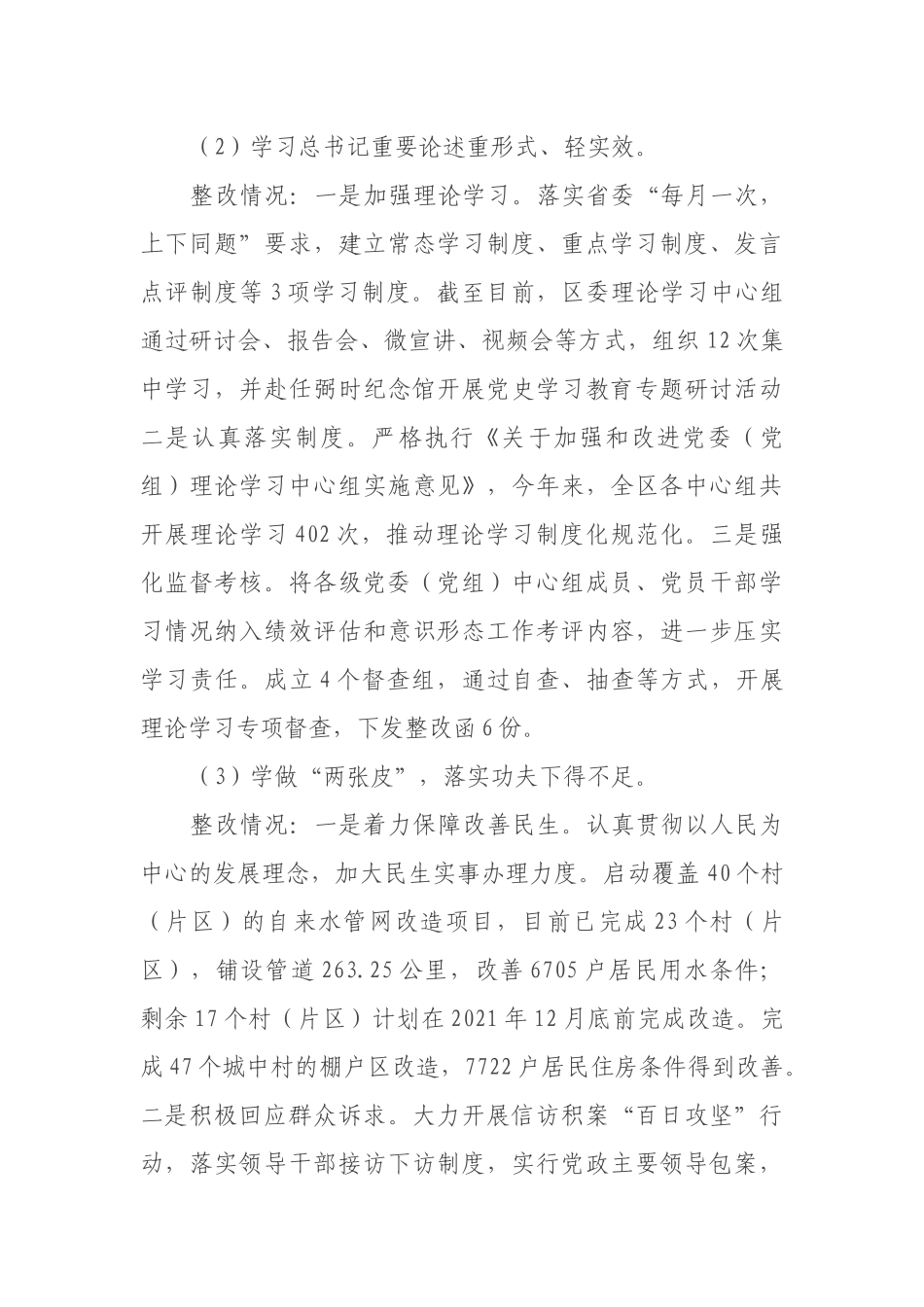 中共XX市XX区委关于巡视整改进展情况的通报_第3页