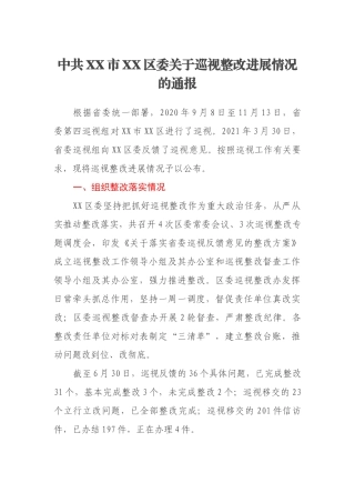 中共XX市XX区委关于巡视整改进展情况的通报