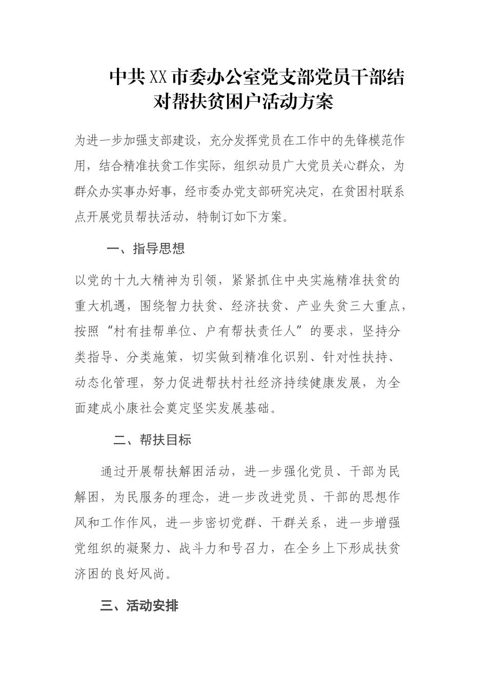 中共XX市委办公室党支部党员干部结对帮扶贫困户活动方案_第1页
