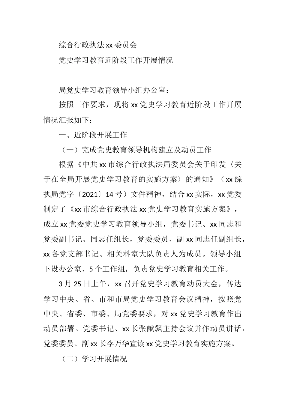 中共xx市综合行政执法xx委员会党史学习教育近阶段工作开展情况_第1页