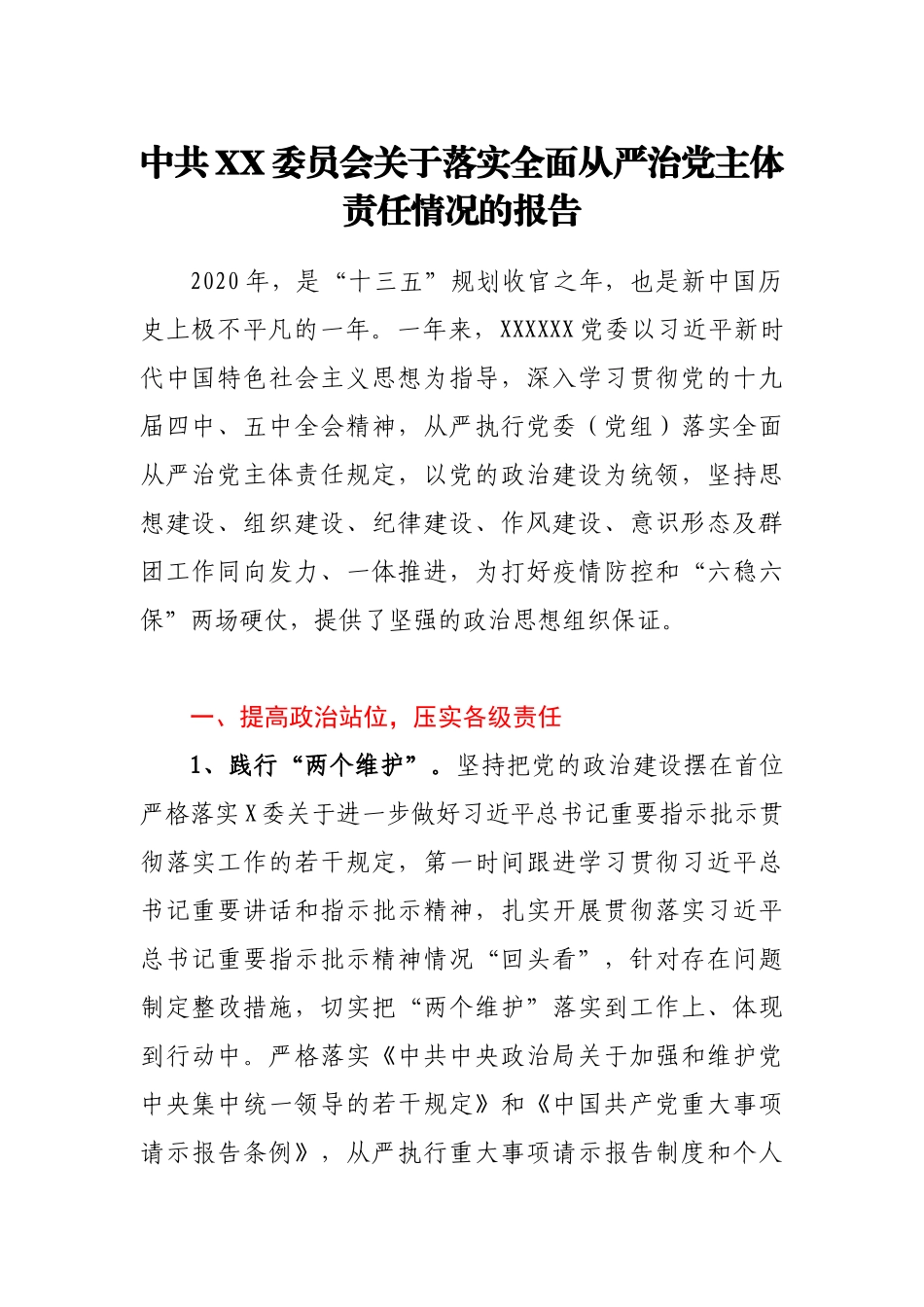 中共XX委员会关于落实全面从严治党主体责任情况的报告_第1页