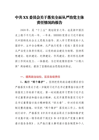 中共XX委员会关于落实全面从严治党主体责任情况的报告