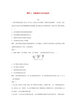 （江苏专用）高考政治一轮复习 第三单元 思想方法与创新意识 课时4 创新意识与社会进步 新人教版必修4-新人教版高三必修4政治试题