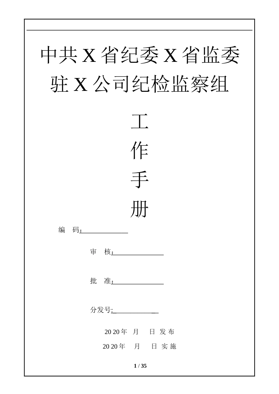 中共X省纪委X省监委驻X公司纪检监察组纪检监察工作手册_第1页