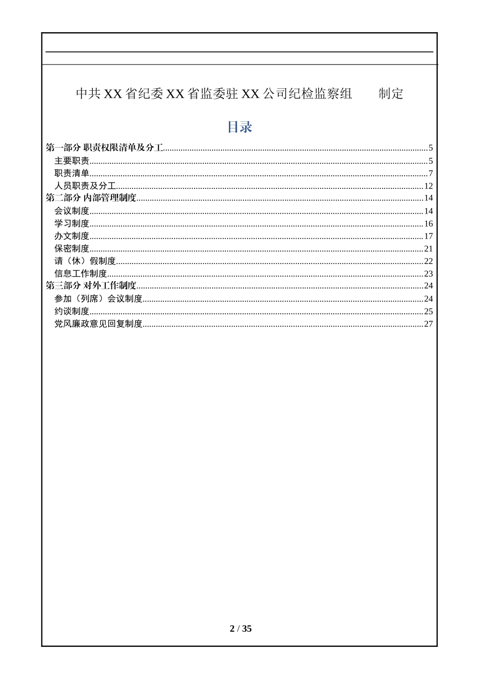 中共X省纪委X省监委驻X公司纪检监察组纪检监察工作手册_第2页