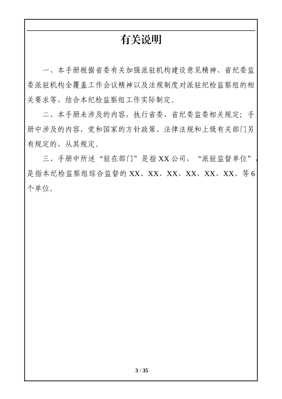 中共X省纪委X省监委驻X公司纪检监察组纪检监察工作手册_第3页