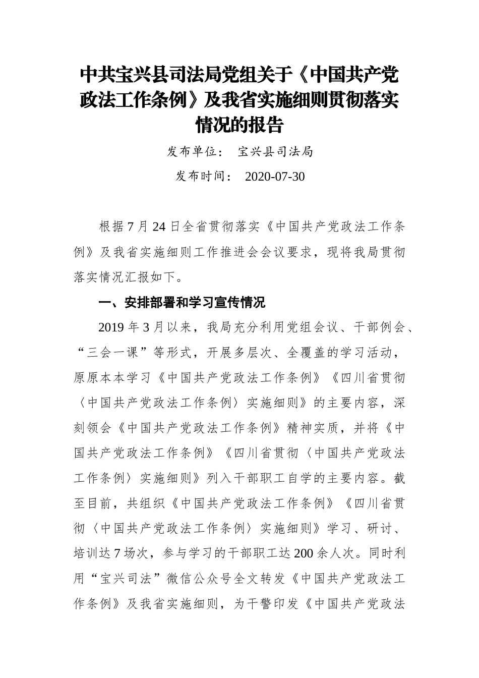 中共宝兴县司法局党组关于《中国共产党政法工作条例》及我省实施细则贯彻落实情况的报告_第1页