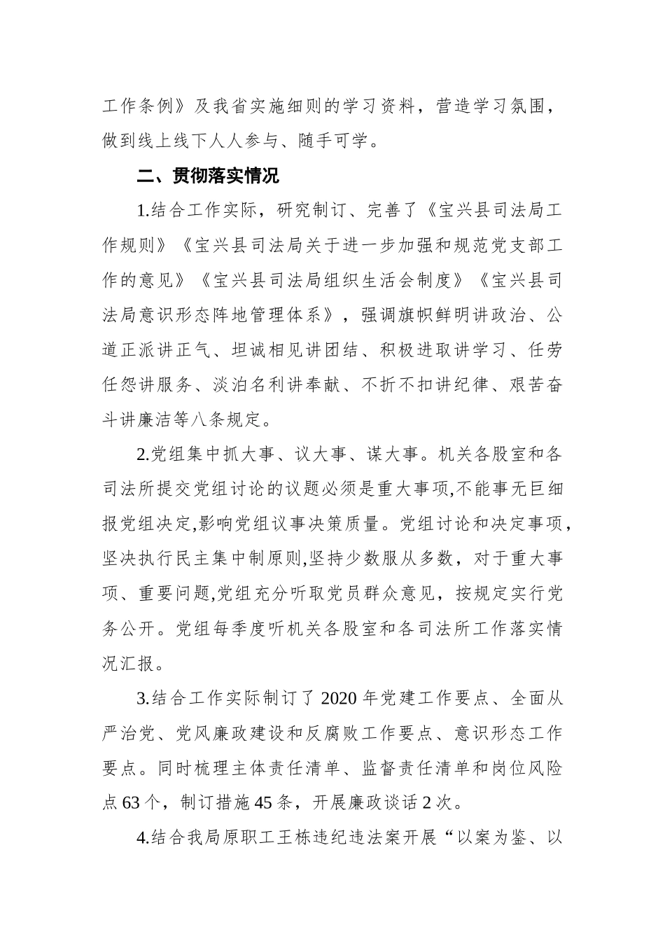 中共宝兴县司法局党组关于《中国共产党政法工作条例》及我省实施细则贯彻落实情况的报告_第2页