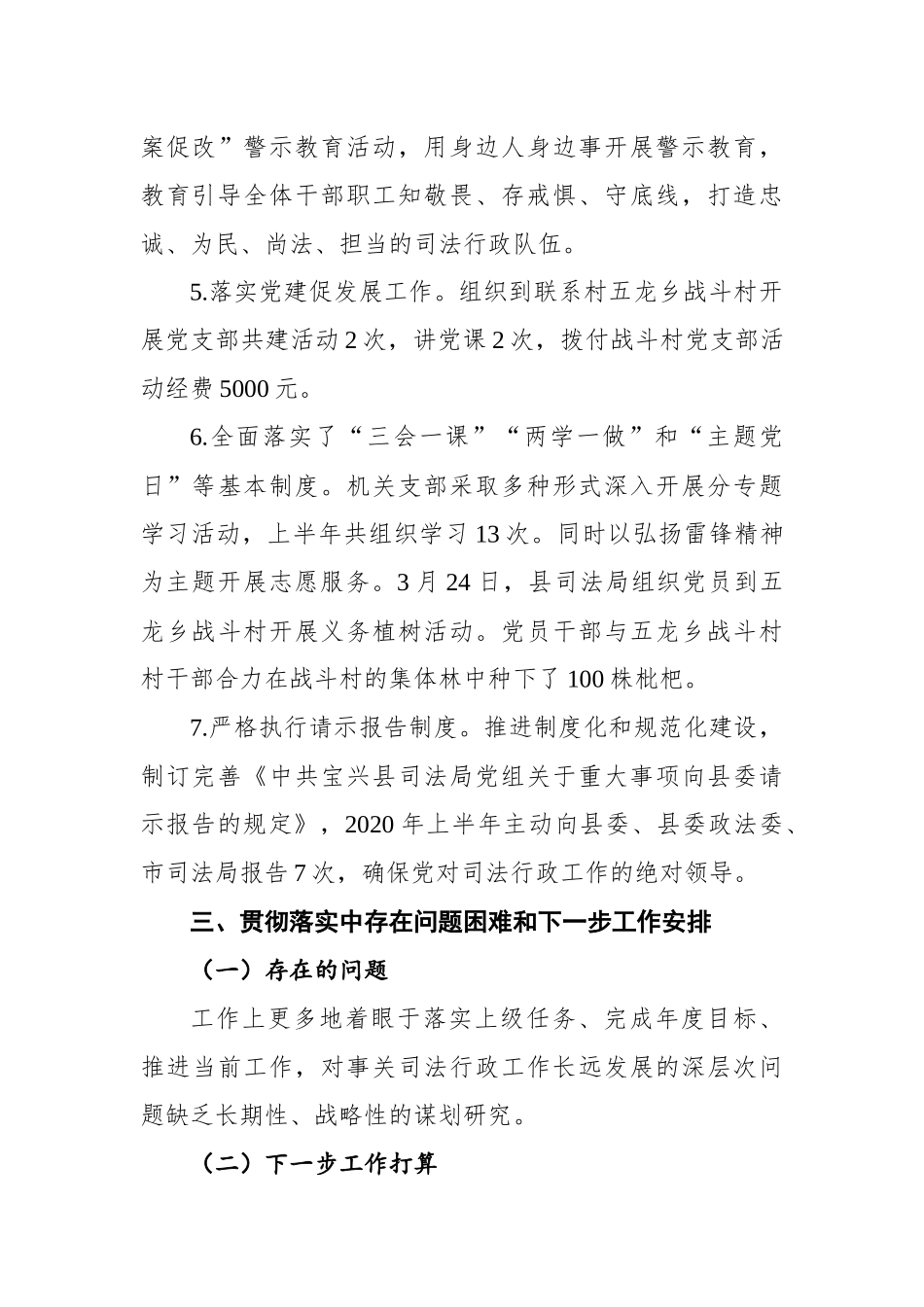 中共宝兴县司法局党组关于《中国共产党政法工作条例》及我省实施细则贯彻落实情况的报告_第3页