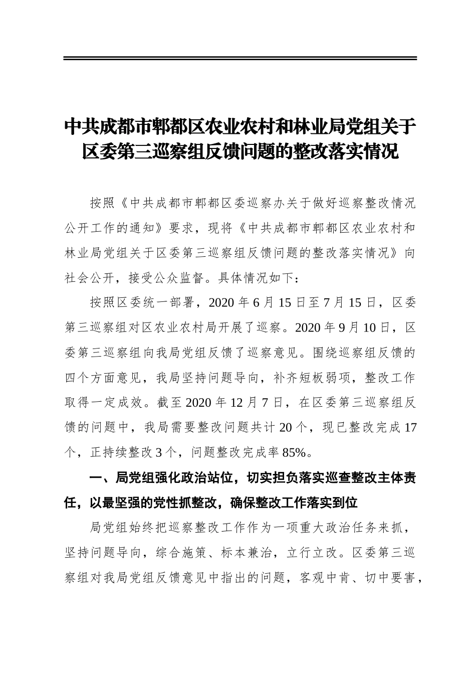 中共成都市郫都区农业农村和林业局党组关于区委第三巡察组反馈问题的整改落实情况_第1页