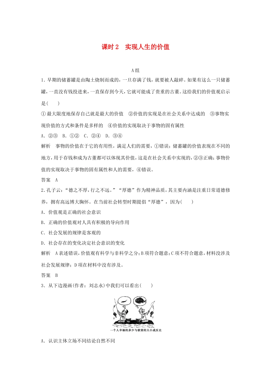 （江苏专用）高考政治一轮复习 第四单元 认识社会与价值选择 课时2 实现人生的价值 新人教版必修4-新人教版高三必修4政治试题_第1页