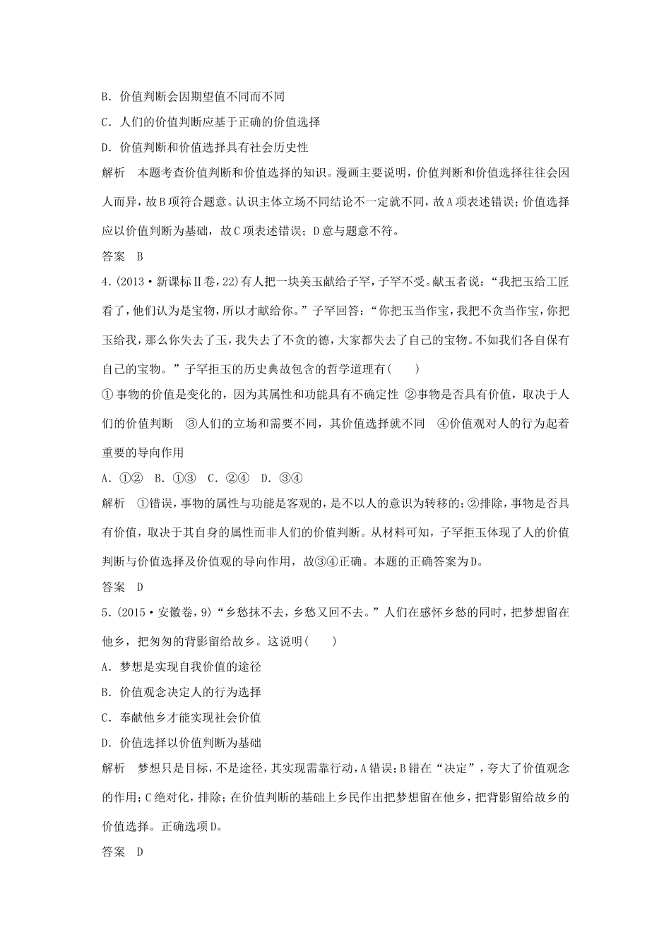 （江苏专用）高考政治一轮复习 第四单元 认识社会与价值选择 课时2 实现人生的价值 新人教版必修4-新人教版高三必修4政治试题_第2页