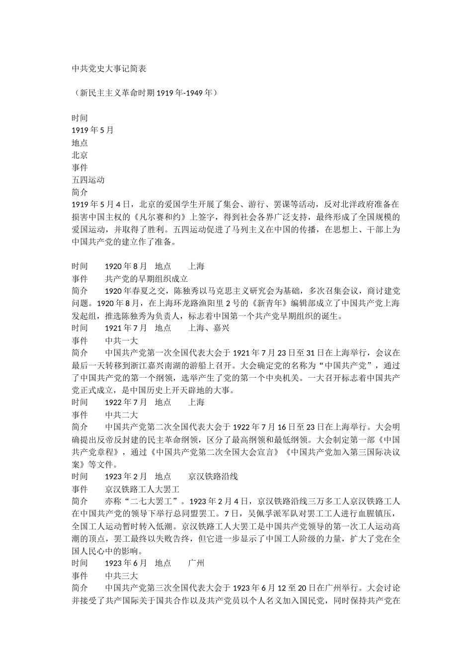中共党史大事记简表_第1页